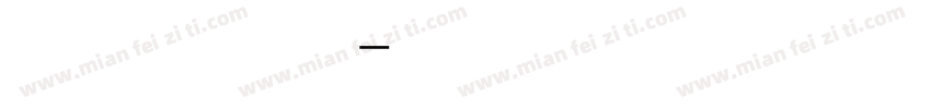 笛子 爱与时光终年不遇字体转换